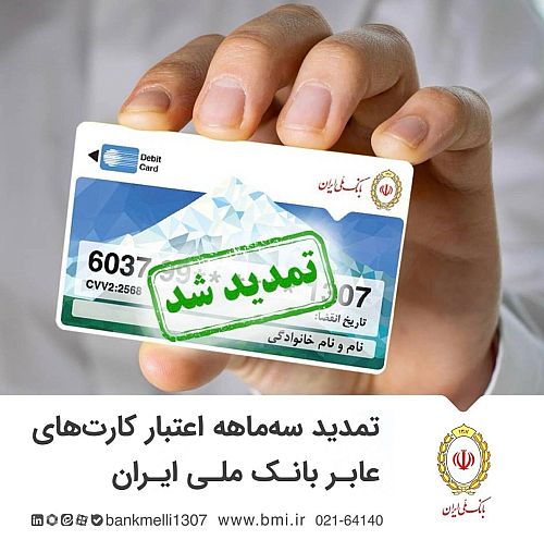 تمدید سه‌ماهه اعتبار کارت‌های عابر بانک ملی ایران