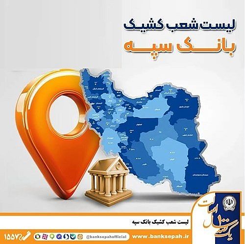 معرفی شعب کشیک بانک سپه در روز یکشنبه 17 اسفندماه