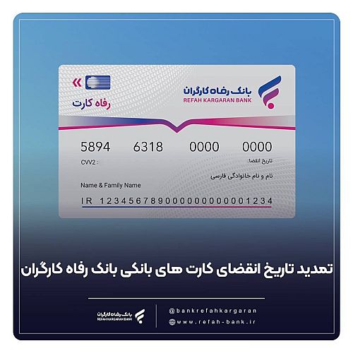 کارت های عابر بانک رفاه کارگران به طور خود کار تمدید شد