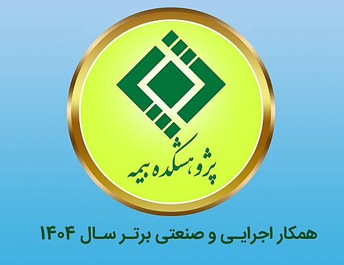  پژوهشکده بیمه به عنوان «همکار اجرایی و صنعتی برتر سال ۱۴۰۴» انتخاب شد