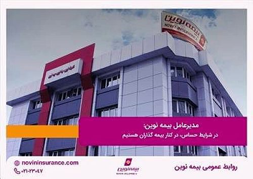  در شرایط حساس، در کنار بیمه گذاران هستیم