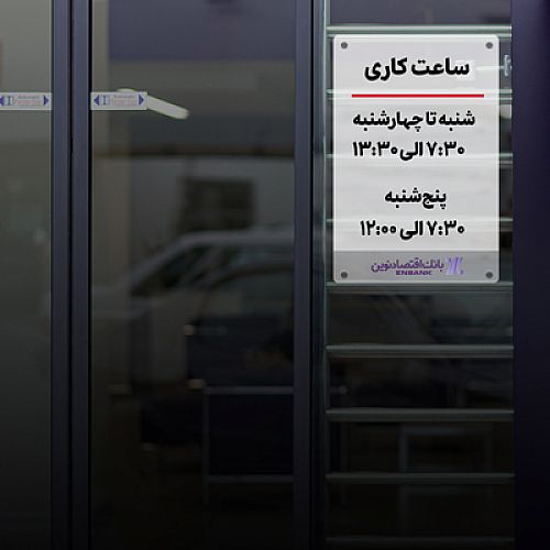 اعلام ساعت کاری جدید شعب بانک اقتصادنوین