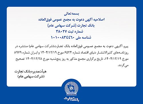 اصلاحیه آگهی دعوت به مجمع عمومی فوق العاده