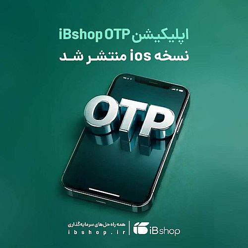  اطلاعیه: انتشار نسخه iOS اپلیکیشن iBshop OTP