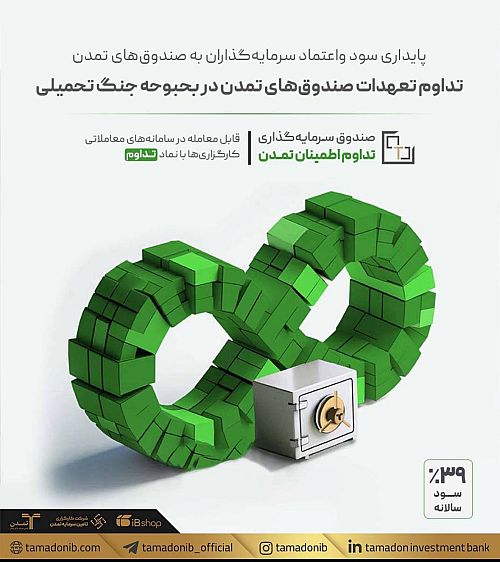 تداوم تعهدات صندوق‌های تمدن در بحبوحه جنگ تحمیلی