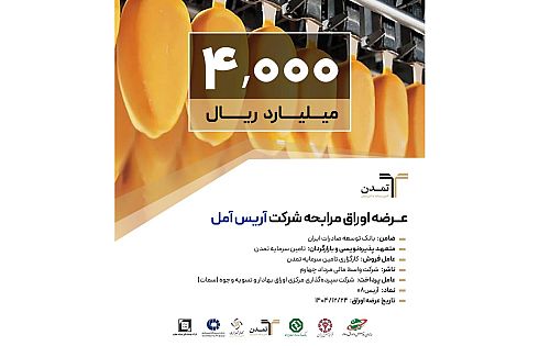 پذیره‌نویسی 4 هزار میلیارد ریالی اوراق مرابحه «آریس» توسط تامین سرمایه تمدن