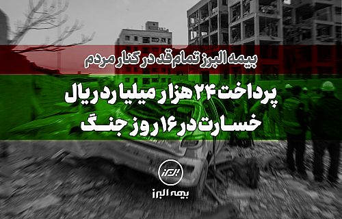 بیمه البرز تمام قد در کنار مردم؛ پرداخت 24 هزار میلیارد ریال خسارت در 16 روز جنگ