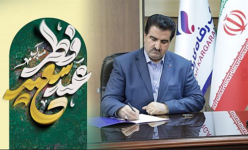 پیام تبریک مدیر عامل بانک رفاه کارگران به مناسبت عید سعید فطر