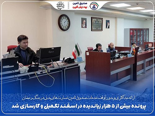 ارائه حداکثری و بدون توقف خدمات صندوق تامین خسارت‌های بدنی در جنگ رمضان