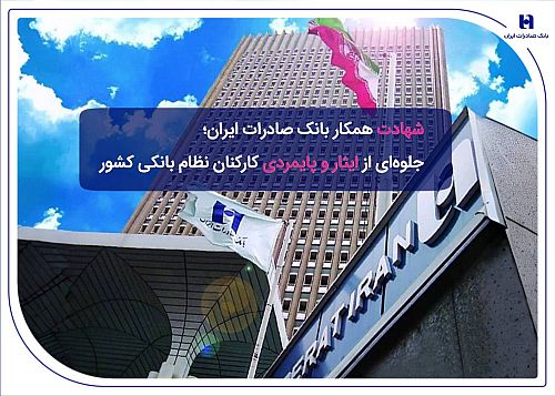 شهادت همکار بانک صادرات ایران؛ جلوه‌ای از ایثار و پایمردی کارکنان نظام بانکی کشور