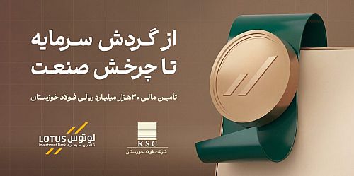تأمین مالی ۳۰ هزار میلیارد ریالی فولاد خوزستان با نقش‌آفرینی همه‌جانبه تأمین سرمایه لوتوس پارسیان