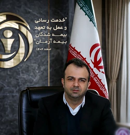 خدمت رسانی وعمل به تعهد بیمه شدگان بیمه آرمان بیمه آرمان