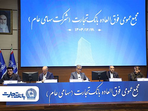‌سرمایه بانک تجارت به 159همت بالغ شد و کفایت سرمایه آن به فراتر از استاندارد رسید