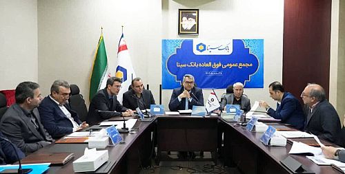 برگزاری مجمع عمومی فوق‌العاده بانک سینا به با موضوع افزایش سرمایه