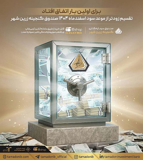 تقسیم زودتر از موعد سود اسفندماه ۱۴۰۴ صندوق گنجینه زرین شهر