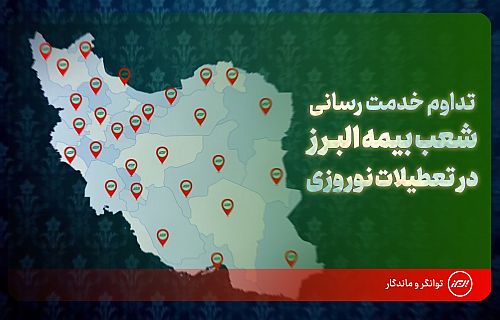 تداوم خدمت رسانی شعب بیمه البرز در ایام نوروز؛ فعالیت 24 ساعته شعبه مجازی برای ارزیابی خسارت