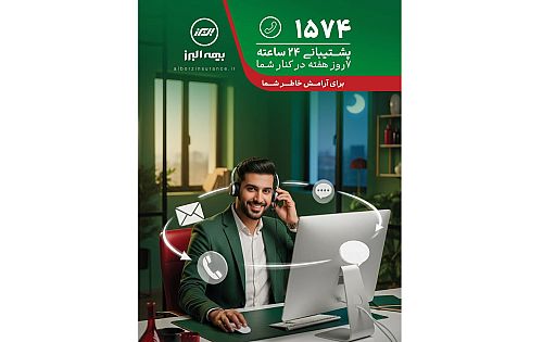 پاسخگویی شبانه روزی مرکز 1574 بیمه البرز در ایام نوروز