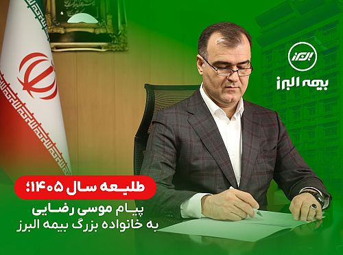 پیام مدیرعامل بیمه البرز در طلیعه سال 1405