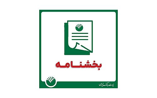 بخشنامه فعالیت واحدهای پست بانک از روز 5 فروردین به بعد