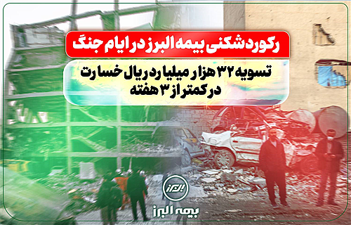 رکوردشکنی بیمه البرز در ایام جنگ: تسویه 32 هزار میلیارد ریال خسارت در کمتر از سه هفته