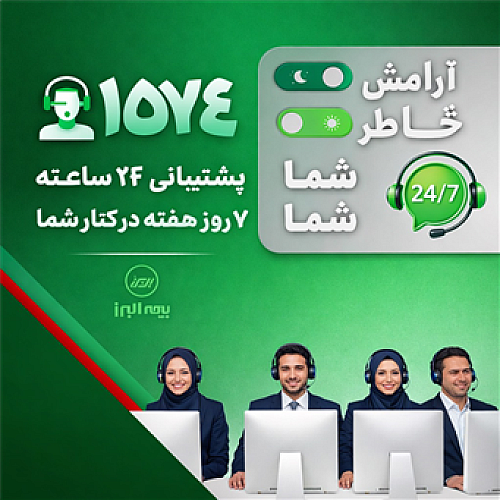 در دسترس، حتی در روزهای سخت؛ ثبت رکورد 28 هزار پاسخ و پیگیری در مرکز تماس بیمه البرز