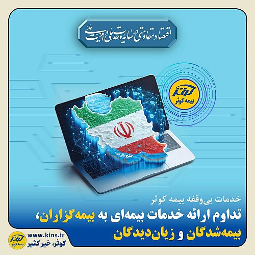 تداوم ارائه خدمات بیمه‌اییمه کوثر به بیمه‌گزاران، بیمه‌شدگان و زیان‌دیدگان