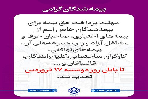 تمدید مهلت پرداخت حق بیمه برای بیمه‌شدگان گروه‌های خاص تا ۱۷ فروردین