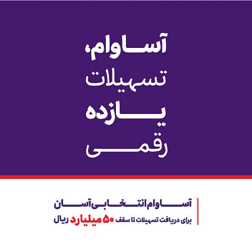 10 هزار فقره تسهیلات «آساوام» اقتصادنوین پرداخت شد