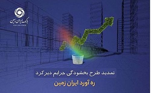 طرح بخشودگی جرائم دیرکرد ره ‌آورد ایران ‌زمین تمدید شد
