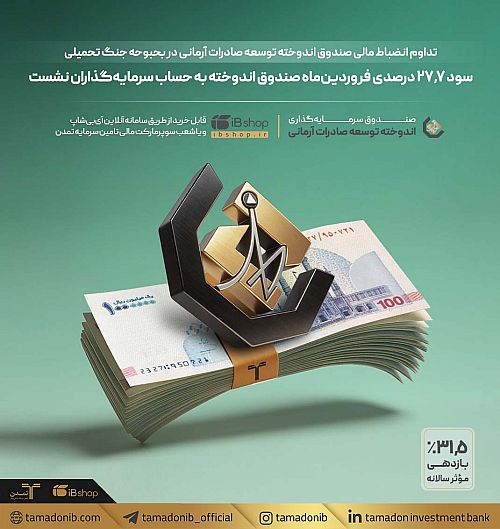 سود 27.7 درصدی فروردین‌ماه صندوق اندوخته به حساب سرمایه‌گذاران نشست