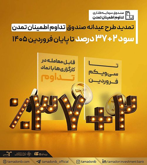 تمدید «طرح عیدانه» صندوق تداوم اطمینان تمدن با سود 39 درصد تا پایان فروردین ۱۴۰۵