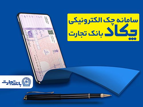 فرهنگ‌سازی صدور چک‌های الکترونیک برای مشتریان در بانک تجارت