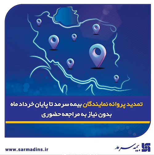 تمدید پروانه نمایندگان بیمه سرمد تا پایان خرداد ماه ۱۴۰۵، بدون نیاز به مراجعه حضوری