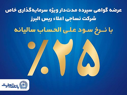 آغاز پذیره نویسی اوراق گواهی سپرده مدت دار ویژه سرمایه گذاری خاص در بانک تجارت