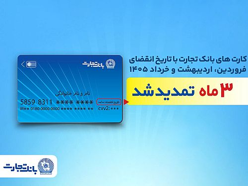 تمدید خودکار کارت‌های بانک تجارت به مدت سه ماه