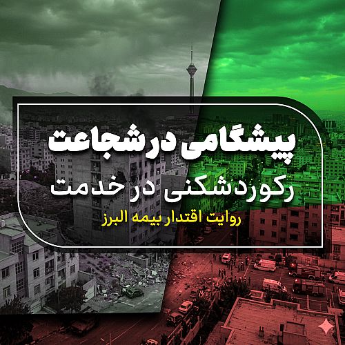پیشگامی در شجاعت، رکوردشکنی در خدمت؛ روایت اقتدار بیمه البرز