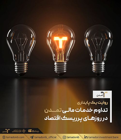روایت یک پایداری؛ تداوم خدمات مالی «تمدن» در روزهای پرریسک اقتصاد