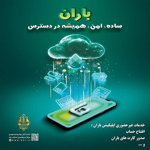  با اپلیکشن «باران» بانک کشاورزی حساب خود را هوشمند مدیریت کنید