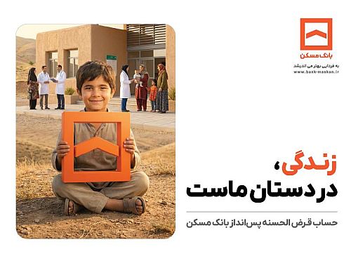 تجلی همدلی در طرح معنوی حساب‌های قرض‌الحسنه پس‌انداز بانک مسکن