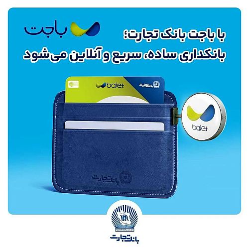 با باجت بانک تجارت؛ بانکداری، سریع و آنلاین می‌شود