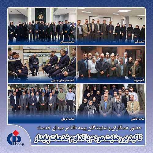  حضور همکاران و نمایندگان بیمه‌ دانا در میدان خدمت؛ تاکید بر رضایت مردم با تداوم خدمات پایدار 