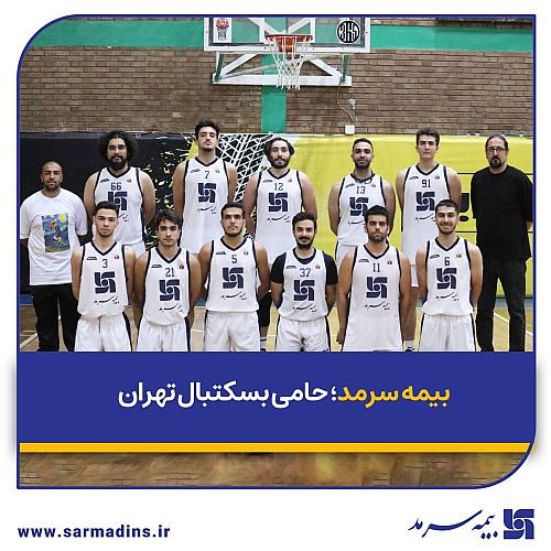 بیمه سرمد؛ حامی بسکتبال تهران
