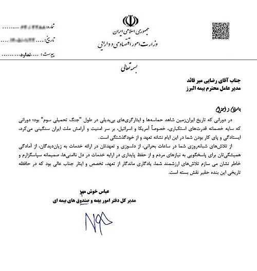 تقدیر وزارت اقتصاد از بیمه البرز با رکوردشکنی در خدمت رسانی ایام جنگ