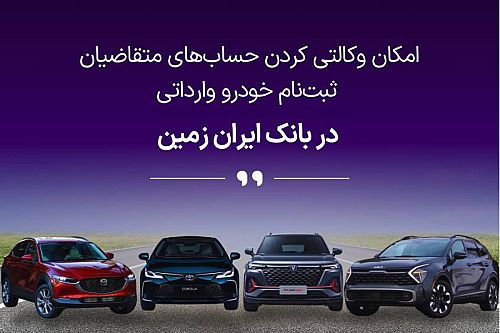 آغاز ثبت نام خودروهای وارداتی در بانک ایران زمین