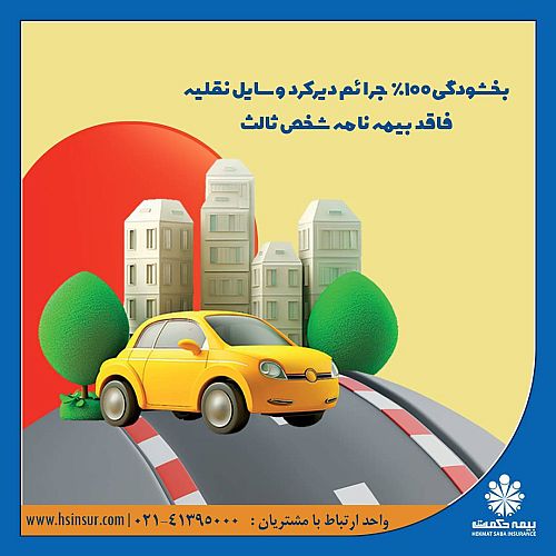 فرصت طلایی بخشودگی ۱۰۰ درصدی جرائم دیرکرد شخص ثالث