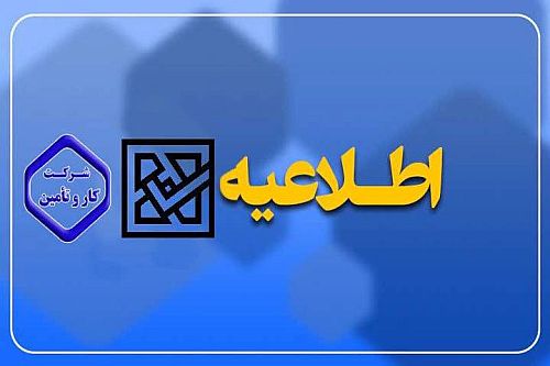 اطلاعیه شرکت کار و تأمین درخصوص اعلام نتیجه اولیه آزمون استخدامی 1404