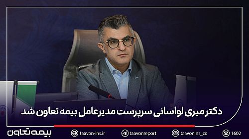 دکتر میری لواسانی سرپرست مدیرعامل بیمه تعاون شد
