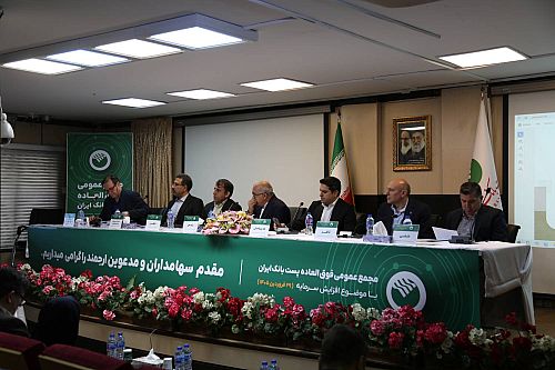 افزایش سرمایه پست بانک ایران به رقم ۴۹ هزار و ۵۴۵ میلیارد ریال در مجمع عمومی فوق‌العاده به تصویب رسید