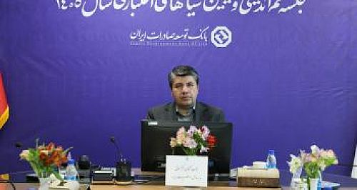 تبیین استراتژی بانک توسعه صادرات ایران در سال ۱۴۰۵؛تمرکز بر بخش‌های مولد و چابک‌سازی سازمانی