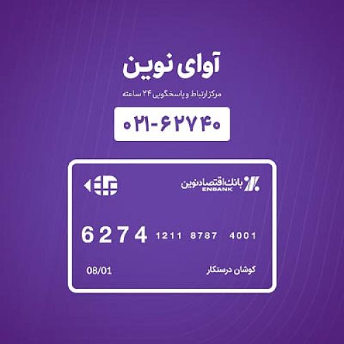 همسانی شماره مرکز «آوای نوین» با شماره کارت‌های بانک اقتصادنوین